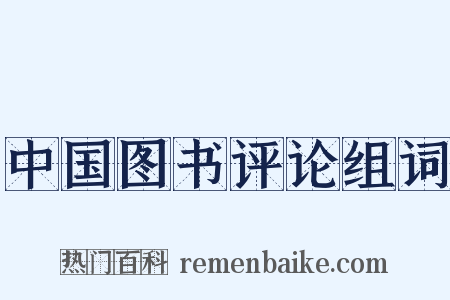 中国图书评论组词是什么意思的图片